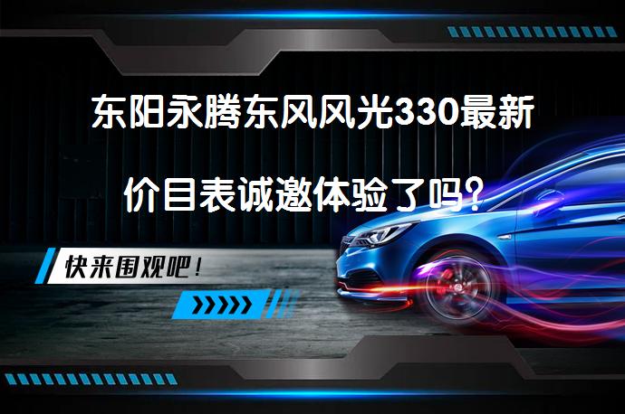 东阳永腾东风风光330最新价目表诚邀体验了吗？_58汽车