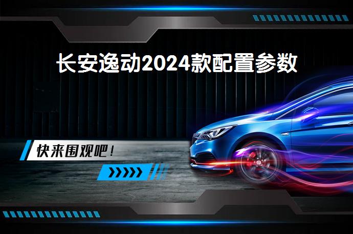 长安逸动2024款配置参数-58同城