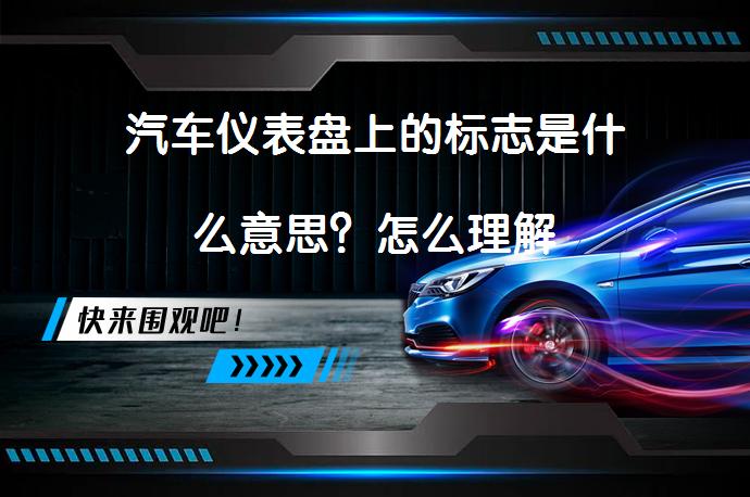 汽车仪表盘上的标志是什么意思？怎么理解_58汽车