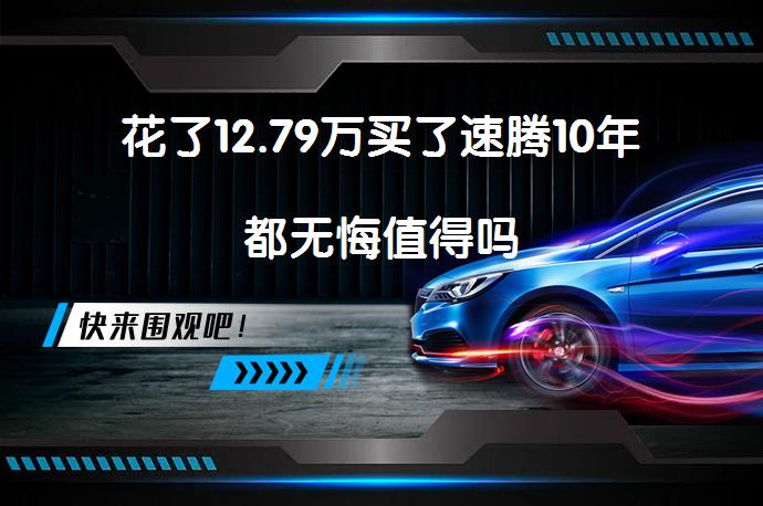 花了12.79万买了速腾10年都无悔值得吗_58汽车