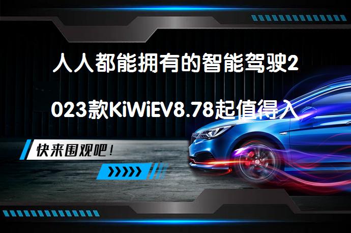 人人都能拥有的智能驾驶2023款KiWiEV8.78起值得入手吗_58汽车