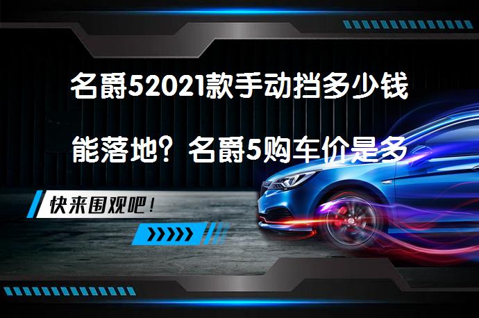 名爵52021款手动挡多少钱能落地？名爵5购车价是多少？_58汽车