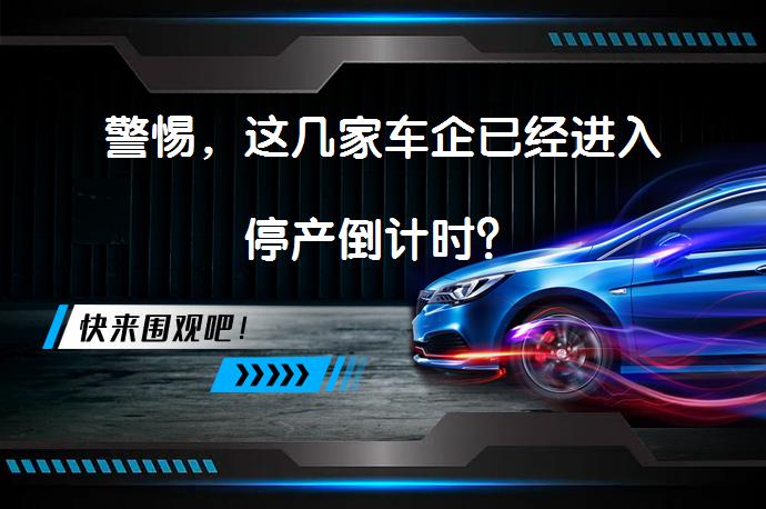 警惕，这几家车企已经进入停产倒计时？_58汽车