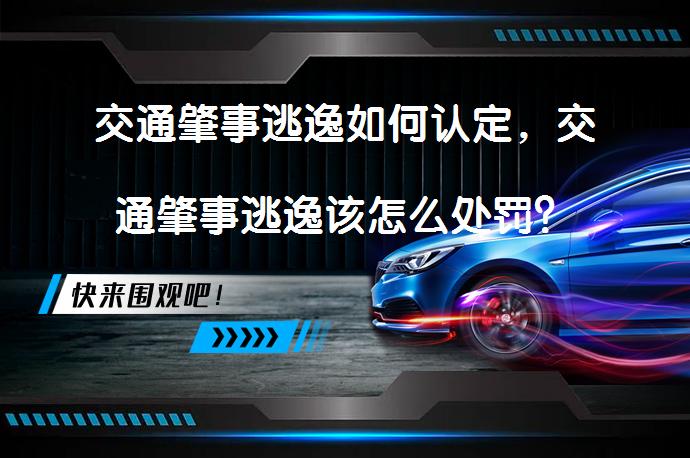 交通肇事逃逸如何认定，交通肇事逃逸该怎么处罚？_58汽车