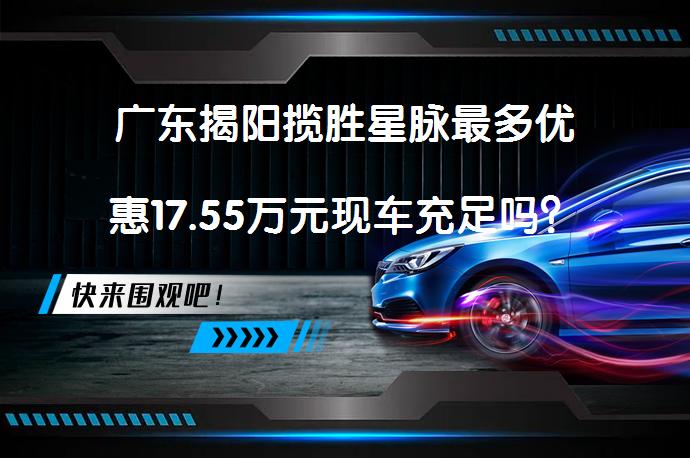 广东揭阳揽胜星脉最多优惠17.55万元现车充足吗？_58汽车