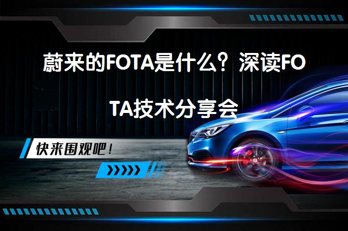 蔚来的FOTA是什么？深读FOTA技术分享会_58汽车