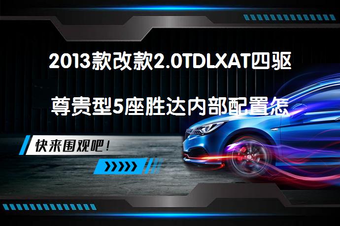 2013款改款2.0TDLXAT四驱尊贵型5座胜达内部配置怎么样？网友真实评价_58汽车