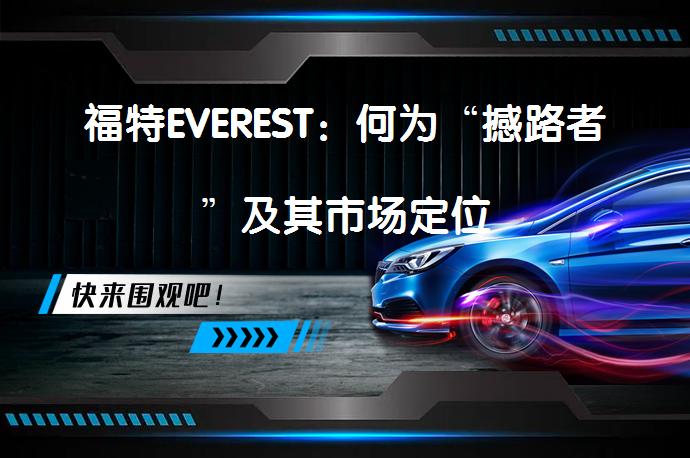 福特EVEREST：何为“撼路者”及其市场定位_58汽车