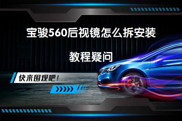 宝骏560后视镜怎么拆安装教程疑问_58汽车