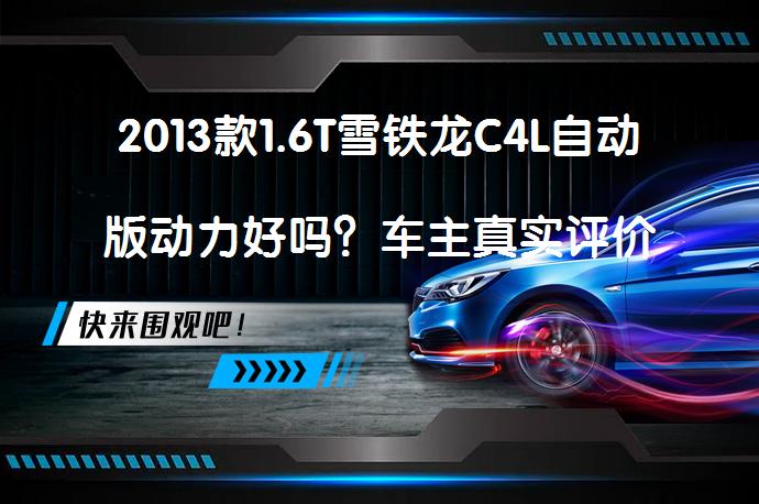 2013款1.6T雪铁龙C4L自动版动力好吗？车主真实评价_58汽车