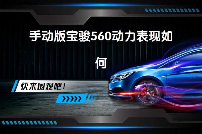 手动版宝骏560动力表现如何_58汽车