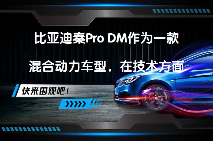 比亚迪秦Pro DM作为一款混合动力车型，在技术方面取得了显著的成就。该车型不仅体现了比亚迪在新能源领域的创新能力，还展示了中国制造业在全球汽车产业中的崛起和实力。以下是关于比亚迪秦Pro DM的介绍：_58汽车