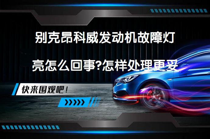 别克昂科威发动机故障灯亮怎么回事?怎样处理更妥善？_58汽车