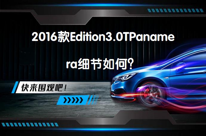 2016款Edition3.0TPanamera细节如何？_58汽车