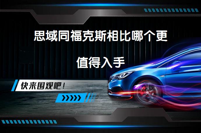 思域同福克斯相比哪个更值得入手_58汽车