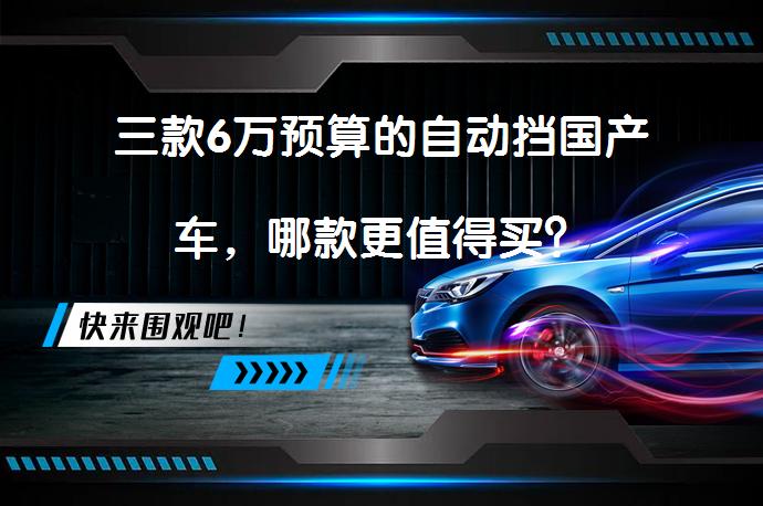 三款6万预算的自动挡国产车，哪款更值得买？_58汽车