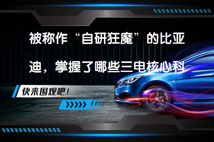 被称作“自研狂魔”的比亚迪，掌握了哪些三电核心科技？_58汽车