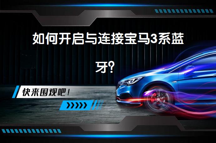 如何开启与连接宝马3系蓝牙？_58汽车