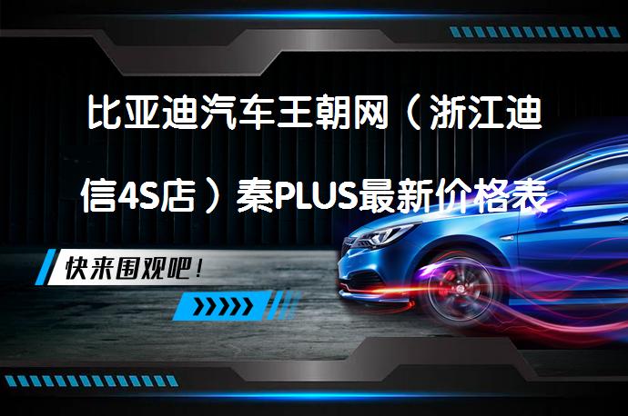 比亚迪汽车王朝网（浙江迪信4S店）秦PLUS最新价格表可试乘试驾吗？_58汽车