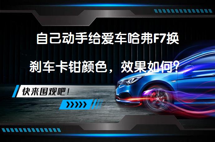 自己动手给爱车哈弗F7换刹车卡钳颜色，效果如何？_58汽车