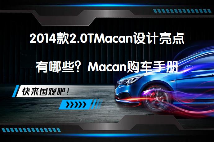 2014款2.0TMacan设计亮点有哪些？Macan购车手册_58汽车