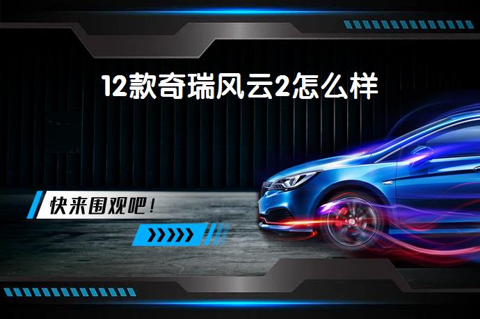 12款奇瑞风云2怎么样-58同城