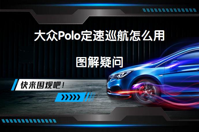 大众Polo定速巡航怎么用图解疑问_58汽车