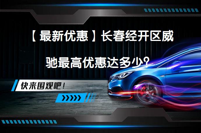 【最新优惠】长春经开区威驰最高优惠达多少？_58汽车