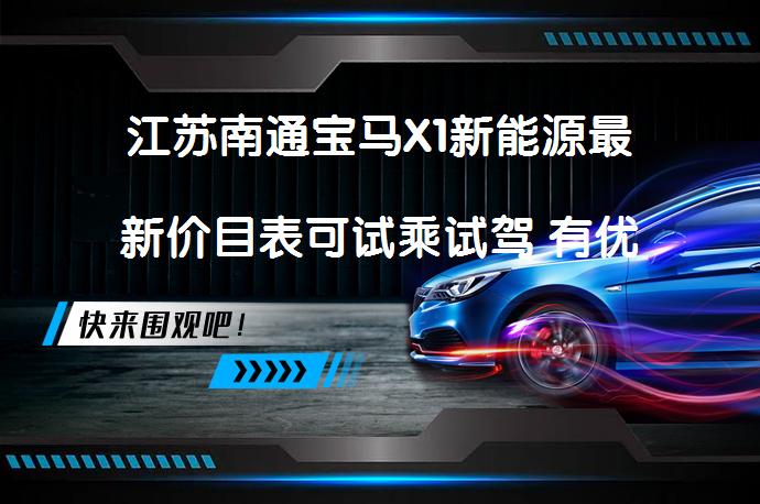 江苏南通宝马X1新能源最新价目表可试乘试驾 有优惠吗_58汽车