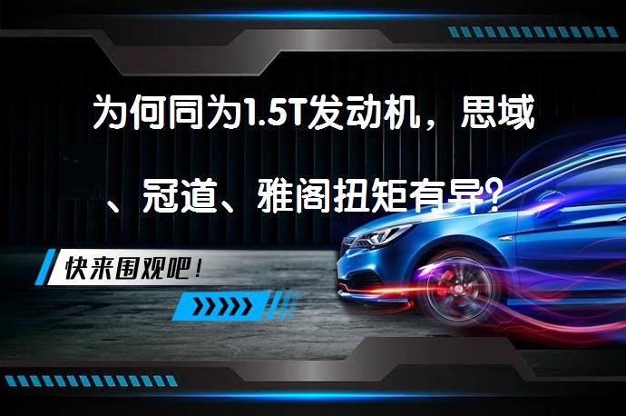 为何同为1.5T发动机，思域、冠道、雅阁扭矩有异？_58汽车