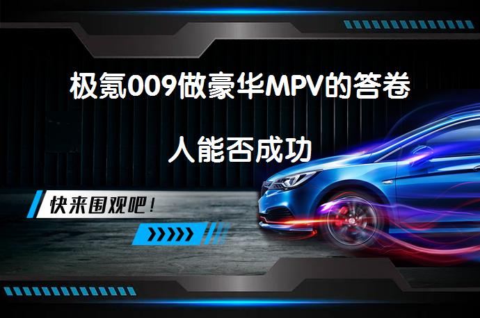 极氪009做豪华MPV的答卷人能否成功_58汽车