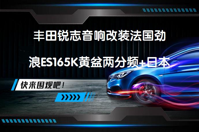 丰田锐志音响改装法国劲浪ES165K黄盆两分频+日本中道2.0四门隔音降噪_58汽车