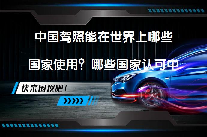 中国驾照能在世界上哪些国家使用？哪些国家认可中国驾照？_58汽车