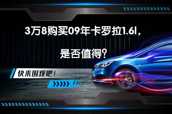 3万8购买09年卡罗拉1.6l，是否值得？_58汽车