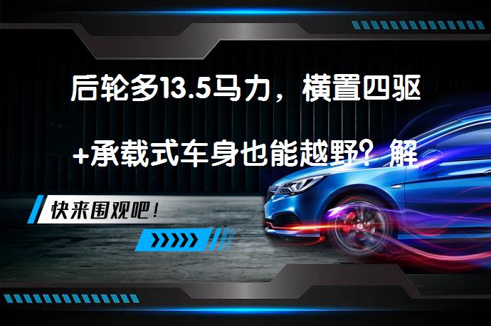 后轮多13.5马力，横置四驱+承载式车身也能越野？解析哈弗H-DOG还能成为爆款吗？_58汽车