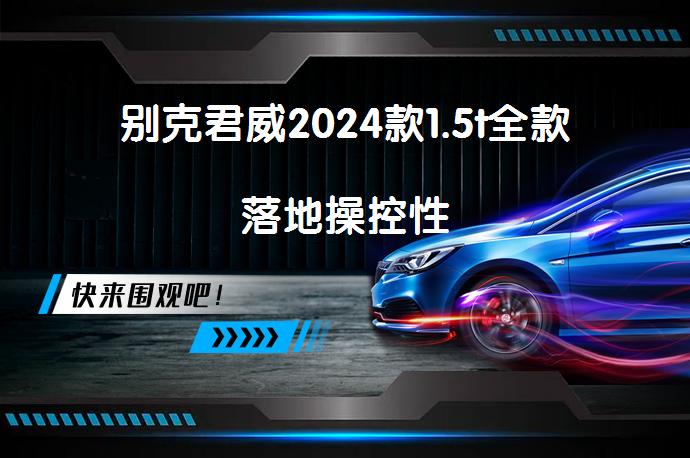 别克君威2024款1.5t全款落地操控性-58同城