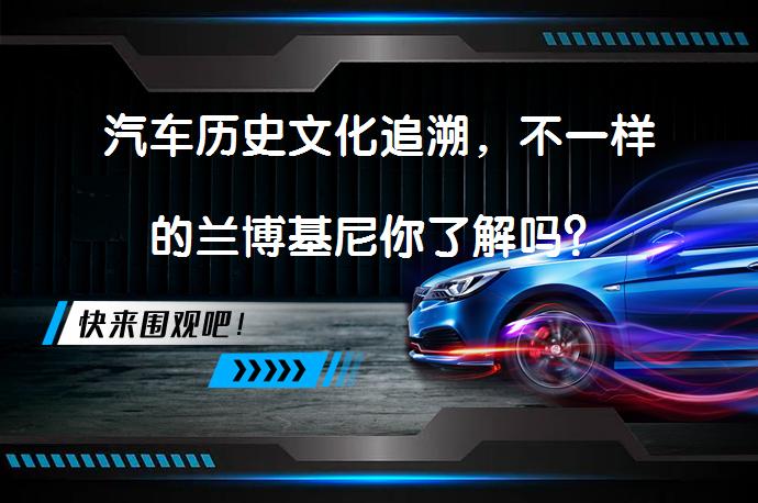汽车历史文化追溯，不一样的兰博基尼你了解吗？_58汽车