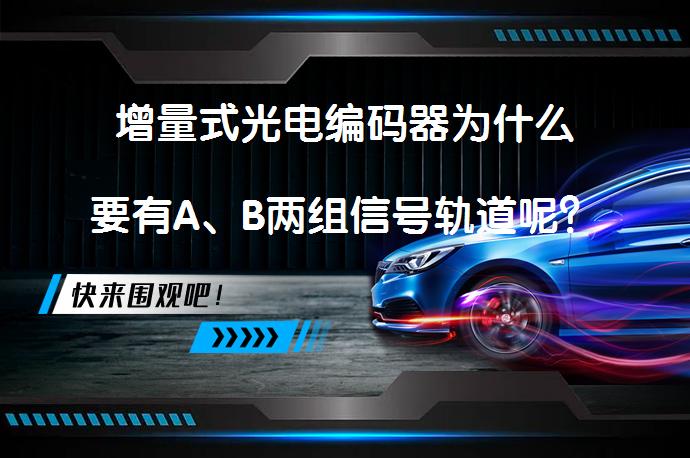 增量式光电编码器为什么要有A、B两组信号轨道呢？_58汽车