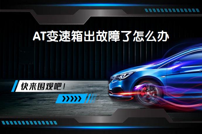 AT变速箱出故障了怎么办_58汽车