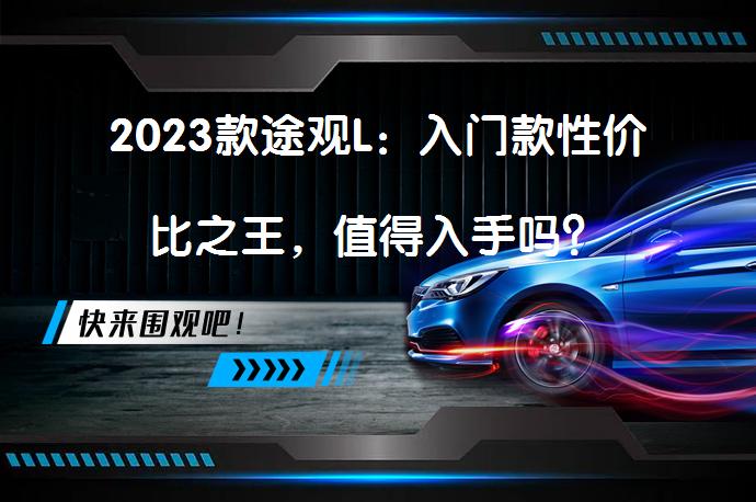 2023款途观L：入门款性价比之王，值得入手吗？_58汽车