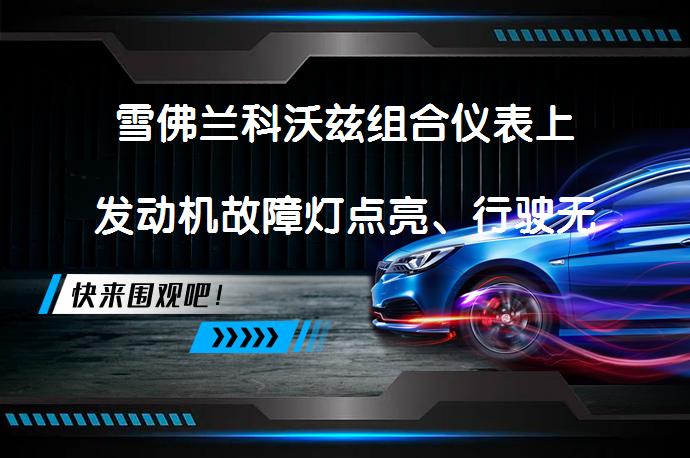 雪佛兰科沃兹组合仪表上发动机故障灯点亮、行驶无力？为什么会出现这种情况？_58汽车
