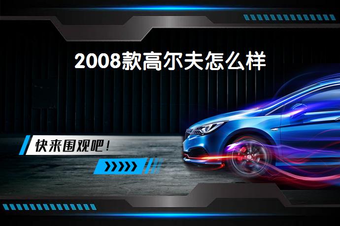 2008款高尔夫怎么样-58同城