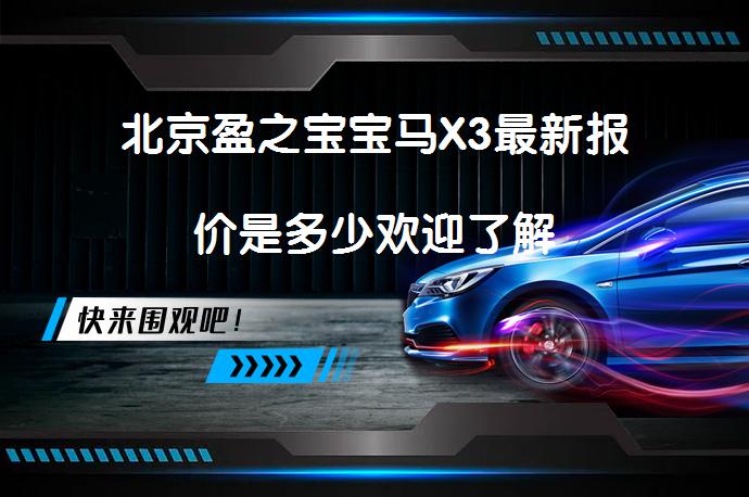 北京盈之宝宝马X3最新报价是多少欢迎了解_58汽车