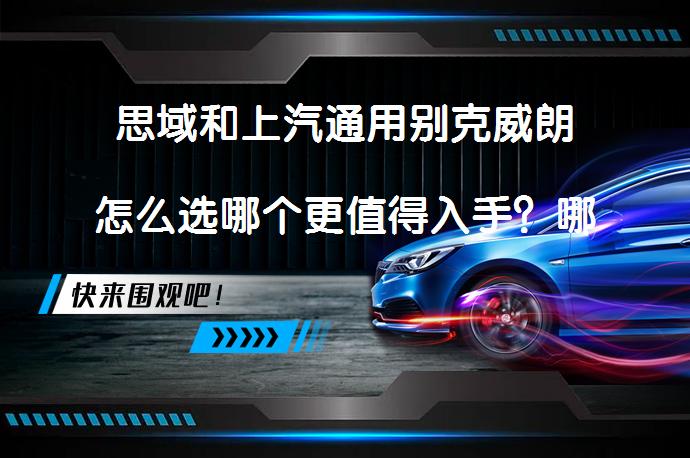 思域和上汽通用别克威朗怎么选哪个更值得入手？哪个更适合你？_58汽车