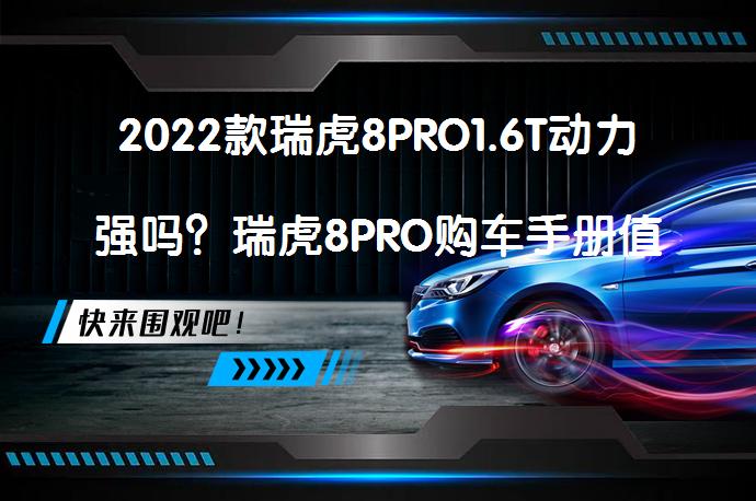 2022款瑞虎8PRO1.6T动力强吗？瑞虎8PRO购车手册值得一看吗？_58汽车