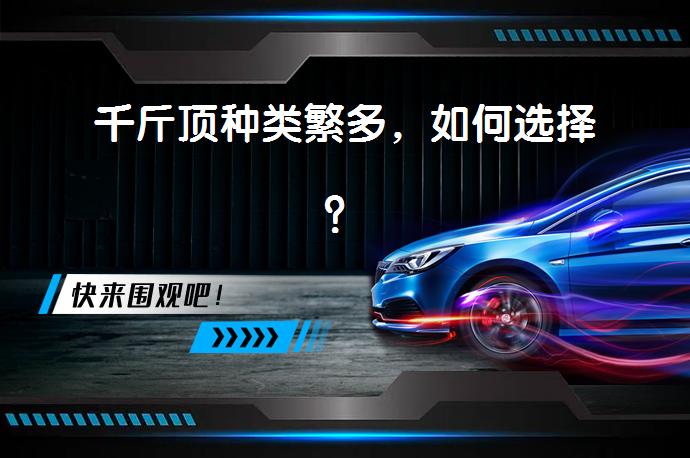 千斤顶种类繁多，如何选择？_58汽车