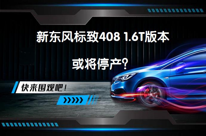 新东风标致408 1.6T版本或将停产？_58汽车