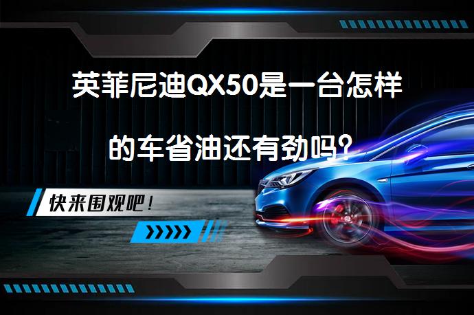 英菲尼迪QX50是一台怎样的车省油还有劲吗？_58汽车