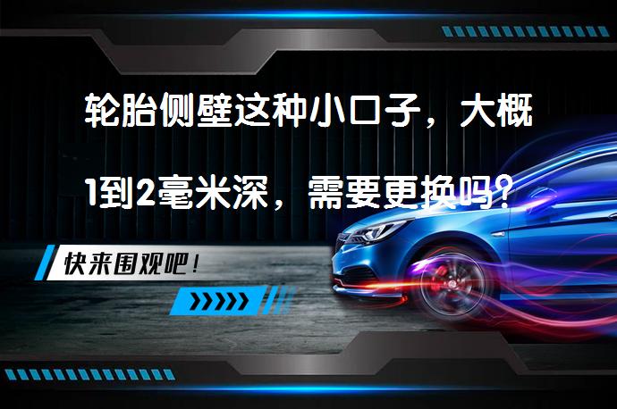 轮胎侧壁这种小口子，大概1到2毫米深，需要更换吗？值得保持吗？_58汽车
