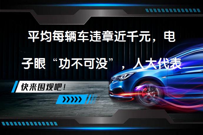 平均每辆车违章近千元，电子眼“功不可没”，人大代表提出建议了吗？_58汽车